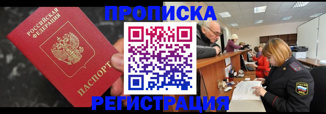прописка законно в Астрахани